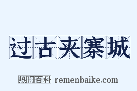 过古夹寨城是什么意思的图片
